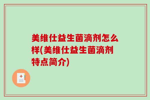 美维仕益生菌滴剂怎么样(美维仕益生菌滴剂特点简介)