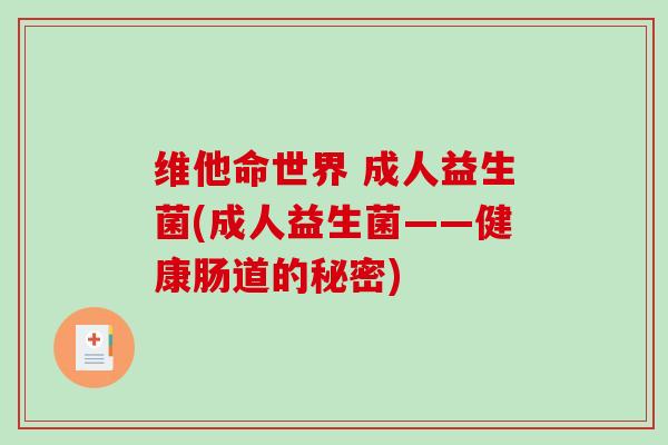 维他命世界 成人益生菌(成人益生菌——健康肠道的秘密)