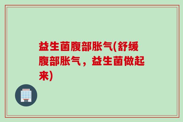 益生菌腹部(舒缓腹部，益生菌做起来)