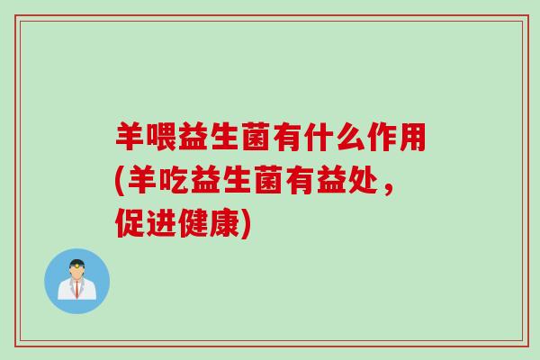 羊喂益生菌有什么作用(羊吃益生菌有益处，促进健康)