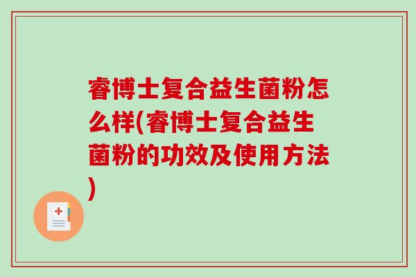 睿博士复合益生菌粉怎么样(睿博士复合益生菌粉的功效及使用方法)