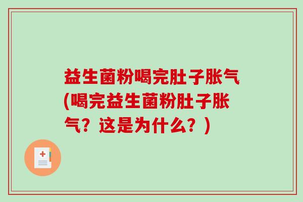 益生菌粉喝完肚子胀气(喝完益生菌粉肚子胀气？这是为什么？)