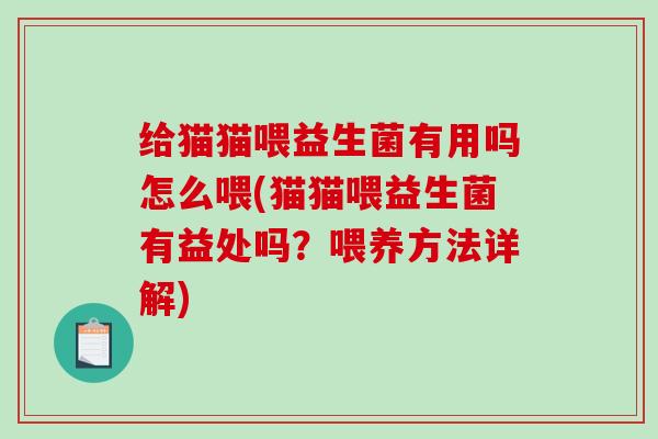 给猫猫喂益生菌有用吗怎么喂(猫猫喂益生菌有益处吗？喂养方法详解)