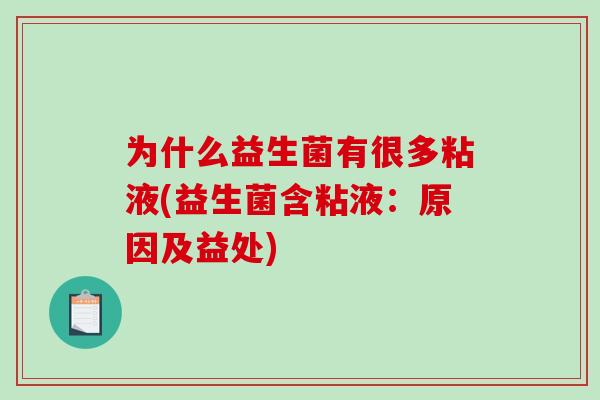 为什么益生菌有很多粘液(益生菌含粘液：原因及益处)