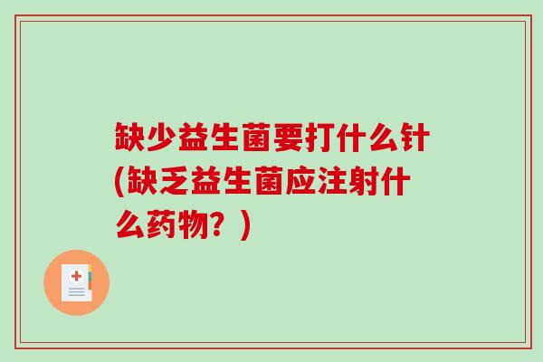 缺少益生菌要打什么针(缺乏益生菌应注射什么药物？)
