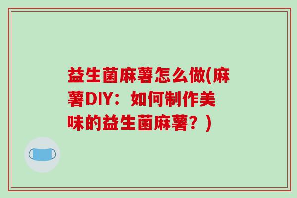 益生菌麻薯怎么做(麻薯DIY：如何制作美味的益生菌麻薯？)