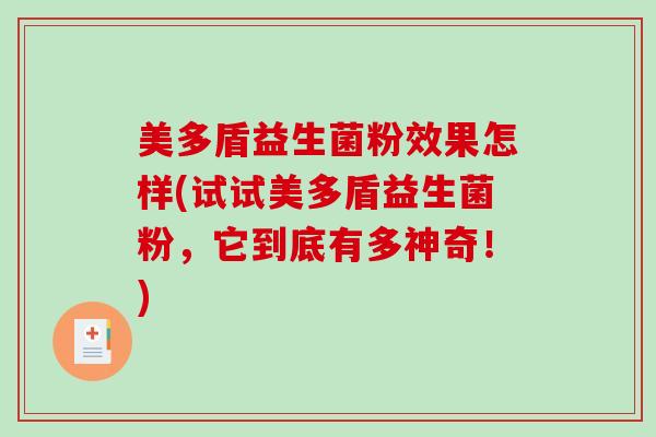美多盾益生菌粉效果怎样(试试美多盾益生菌粉，它到底有多神奇！)