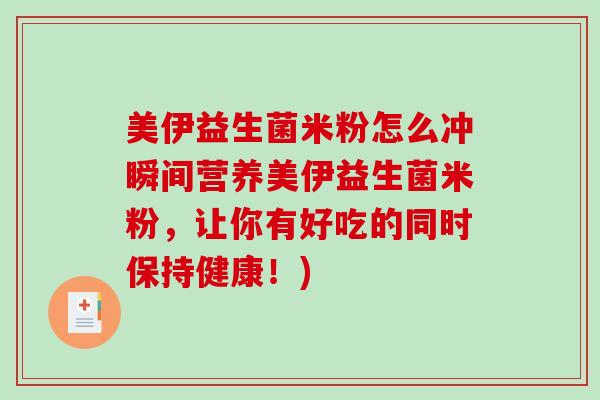 美伊益生菌米粉怎么冲瞬间营养美伊益生菌米粉，让你有好吃的同时保持健康！)