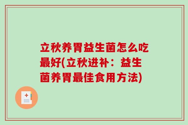立秋养胃益生菌怎么吃最好(立秋进补：益生菌养胃最佳食用方法)