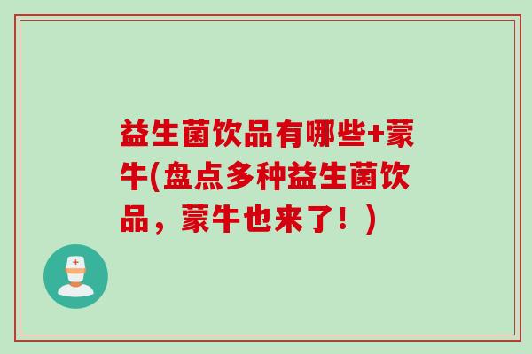 益生菌饮品有哪些+蒙牛(盘点多种益生菌饮品，蒙牛也来了！)