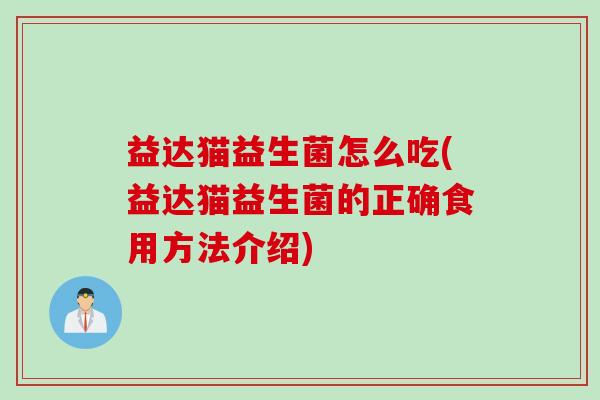 益达猫益生菌怎么吃(益达猫益生菌的正确食用方法介绍)
