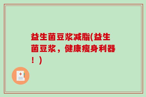 益生菌豆浆减脂(益生菌豆浆，健康瘦身利器！)