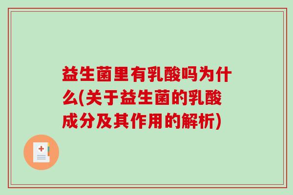 益生菌里有乳酸吗为什么(关于益生菌的乳酸成分及其作用的解析)