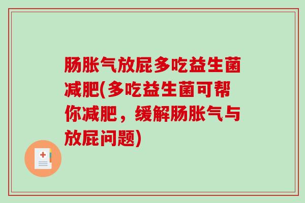 肠胀气放屁多吃益生菌减肥(多吃益生菌可帮你减肥，缓解肠胀气与放屁问题)