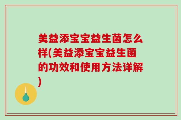 美益添宝宝益生菌怎么样(美益添宝宝益生菌的功效和使用方法详解)