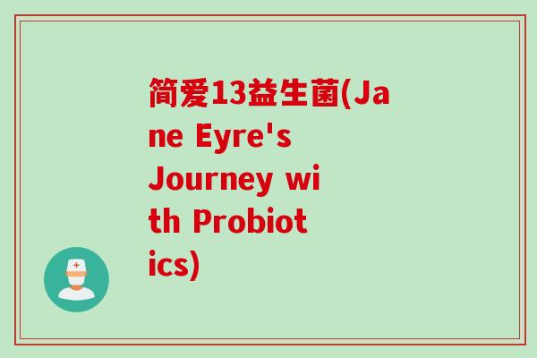 简爱13益生菌(Jane Eyre's Journey with Probiotics)