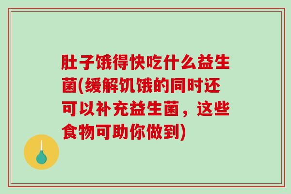 肚子饿得快吃什么益生菌(缓解饥饿的同时还可以补充益生菌，这些食物可助你做到)