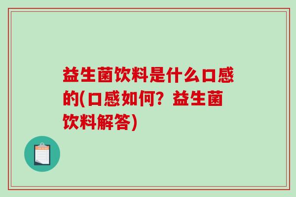益生菌饮料是什么口感的(口感如何？益生菌饮料解答)