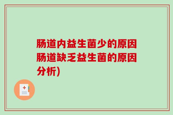 肠道内益生菌少的原因肠道缺乏益生菌的原因分析)