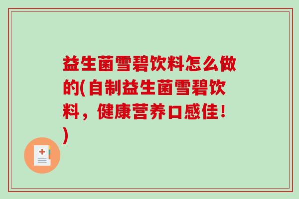益生菌雪碧饮料怎么做的(自制益生菌雪碧饮料，健康营养口感佳！)