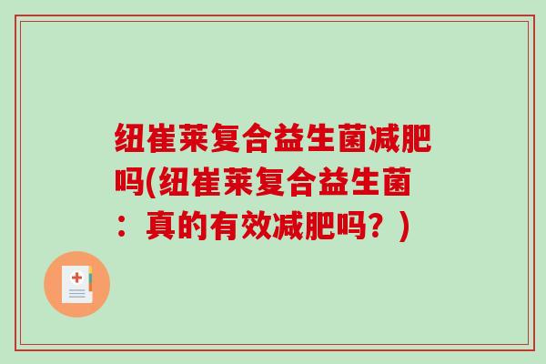 纽崔莱复合益生菌吗(纽崔莱复合益生菌：真的有效吗？)