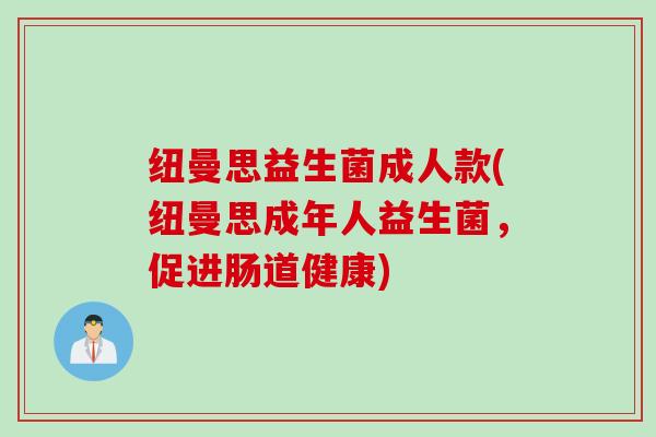 纽曼思益生菌成人款(纽曼思成年人益生菌，促进肠道健康)