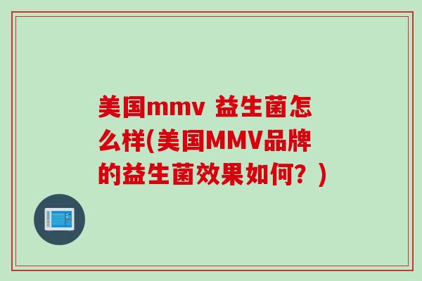 美国mmv 益生菌怎么样(美国MMV品牌的益生菌效果如何？)
