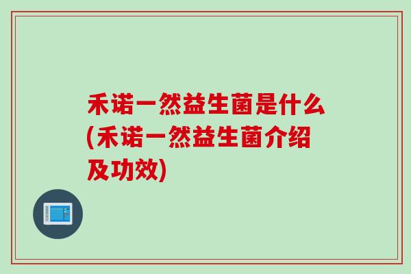 禾诺一然益生菌是什么(禾诺一然益生菌介绍及功效)