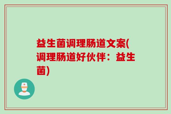益生菌调理肠道文案(调理肠道好伙伴：益生菌)