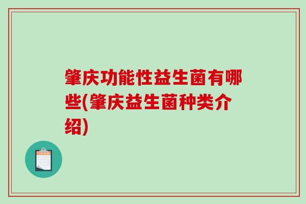 肇庆功能性益生菌有哪些(肇庆益生菌种类介绍)
