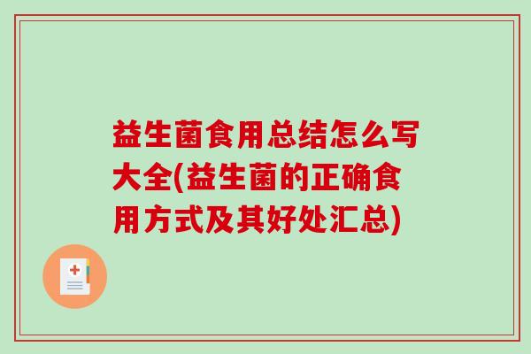 益生菌食用总结怎么写大全(益生菌的正确食用方式及其好处汇总)