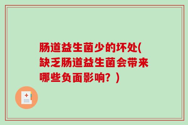 肠道益生菌少的坏处(缺乏肠道益生菌会带来哪些负面影响？)