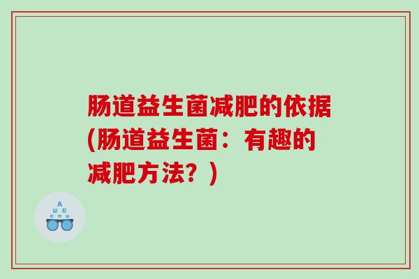 肠道益生菌减肥的依据(肠道益生菌：有趣的减肥方法？)