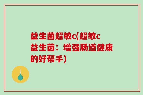 益生菌超敏c(超敏c益生菌：增强肠道健康的好帮手)