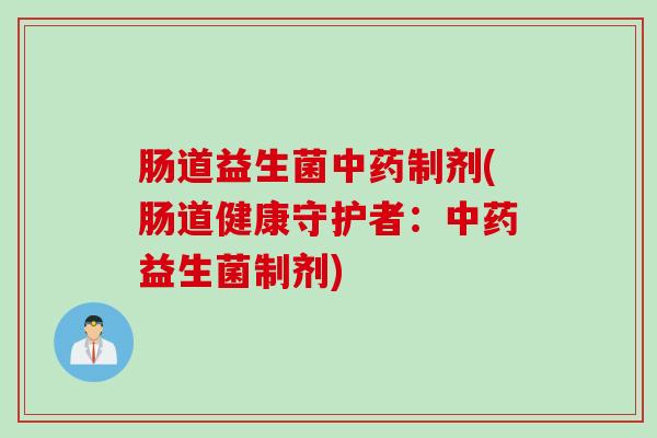 肠道益生菌制剂(肠道健康守护者：益生菌制剂)