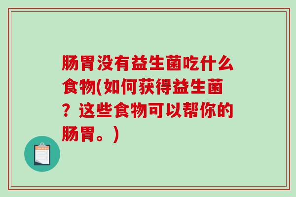 肠胃没有益生菌吃什么食物(如何获得益生菌？这些食物可以帮你的肠胃。)