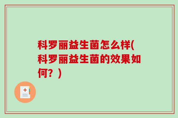 科罗丽益生菌怎么样(科罗丽益生菌的效果如何？)