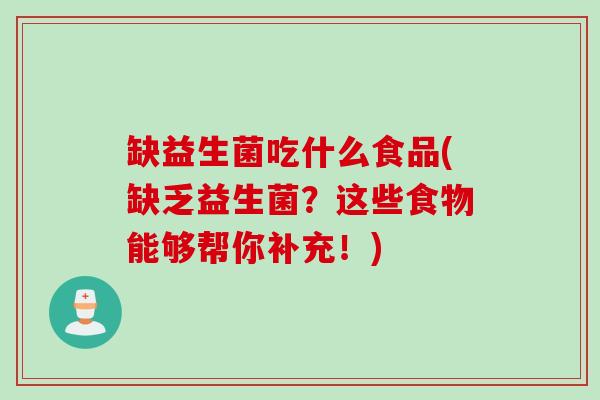 缺益生菌吃什么食品(缺乏益生菌？这些食物能够帮你补充！)