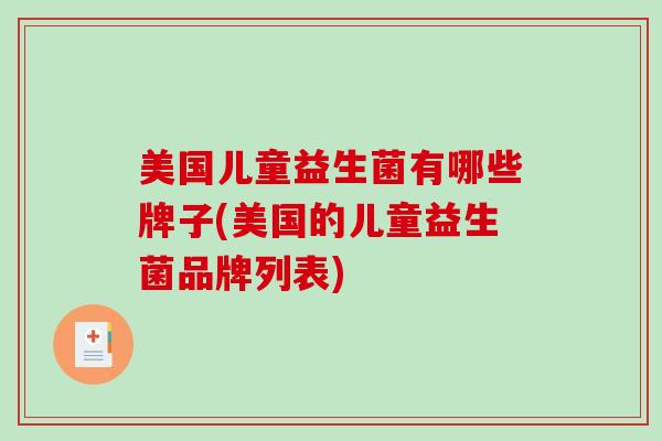 美国儿童益生菌有哪些牌子(美国的儿童益生菌品牌列表)