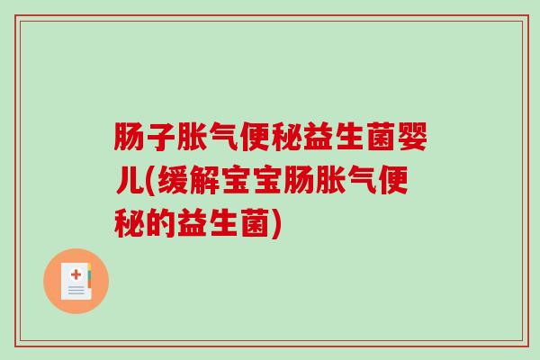 肠子益生菌婴儿(缓解宝宝肠的益生菌)