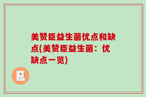 美赞臣益生菌优点和缺点(美赞臣益生菌：优缺点一览)