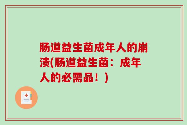 肠道益生菌成年人的崩溃(肠道益生菌：成年人的必需品！)