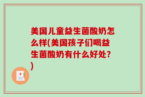 美国儿童益生菌酸奶怎么样(美国孩子们喝益生菌酸奶有什么好处？)