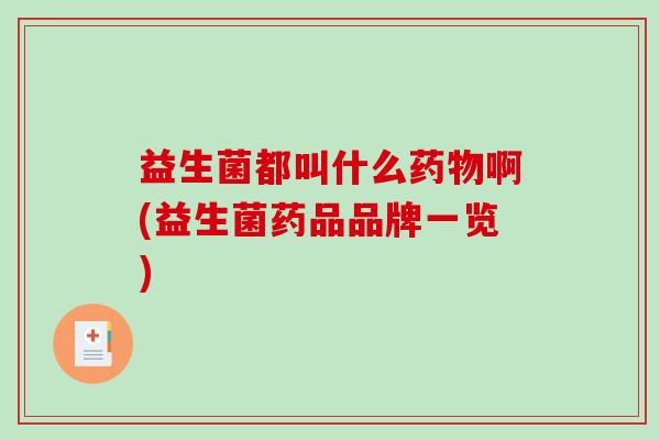 益生菌都叫什么药物啊(益生菌药品品牌一览)