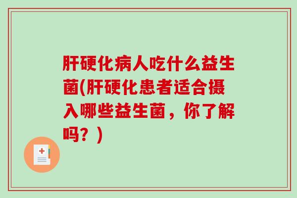 人吃什么益生菌(患者适合摄入哪些益生菌，你了解吗？)