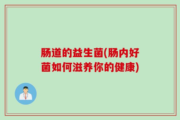 肠道的益生菌(肠内好菌如何滋养你的健康)