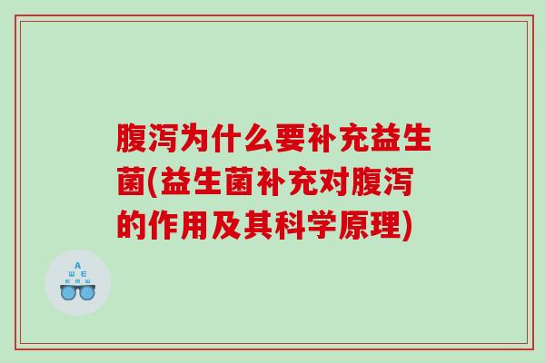 腹泻为什么要补充益生菌(益生菌补充对腹泻的作用及其科学原理)