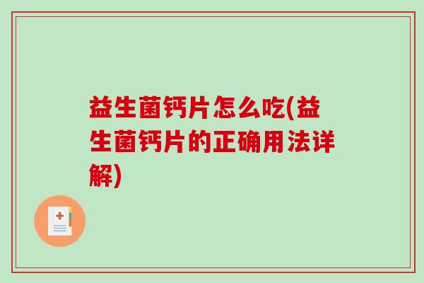益生菌钙片怎么吃(益生菌钙片的正确用法详解)