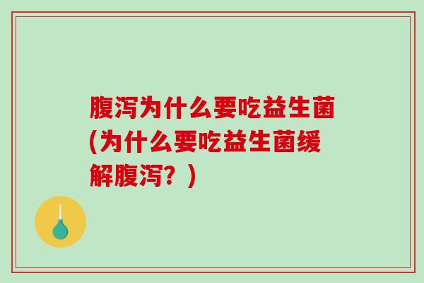 为什么要吃益生菌(为什么要吃益生菌缓解？)