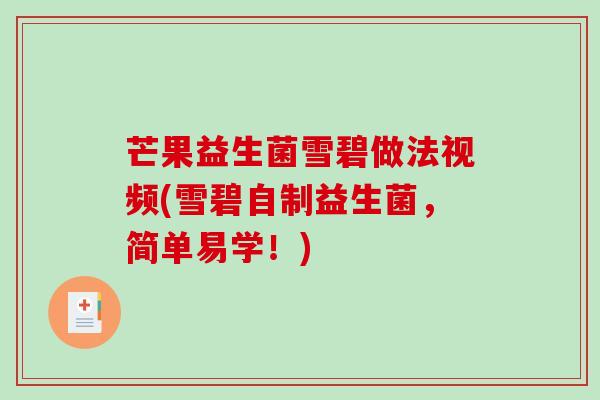 芒果益生菌雪碧做法视频(雪碧自制益生菌，简单易学！)